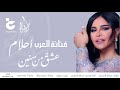 أغنية تخرج ثانوية الإسراء دفعة ٢٠١٩ غناء فنانة العرب أحلام 