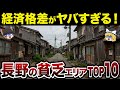 【財政ボロボロ】【日本地理】地元民も驚愕?!長野の貧乏な市町村ランキングTOP10【ゆっくり解説】