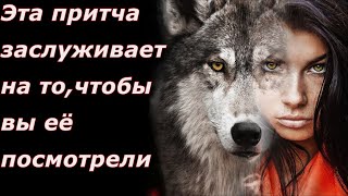 Великолепная притча про друзей. Стая волков и три охотника. #притча #рассказ #история