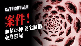 【汗毛直竪】傑米森家死亡案件！一家六口失蹤4年，屍體竟然原地回歸？！【鲶鱼夜话】