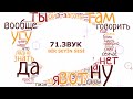 71. Звук. Rusça Hal Çekimli ve Örnekli İsimler Sözlüğü