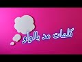 يالا بينا نقرأ كلمات وجمل بها مد بالواو
