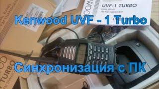 Kenwood uvf-1 turbo. Синхронизация с ПК.