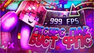 Самый лучший ресурс пак 1Х1 999 FPS | BedWars | TeslaCraft
