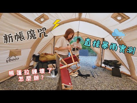 開箱Coody堡壘21慘遇大雷雨⚡暴雨實測給過嗎?!不小心拉壞連結門拉鍊，差點要收帳回家! 🌈在富柿山星空景觀農場夜景好美 |⛺ Coody Taiwan |