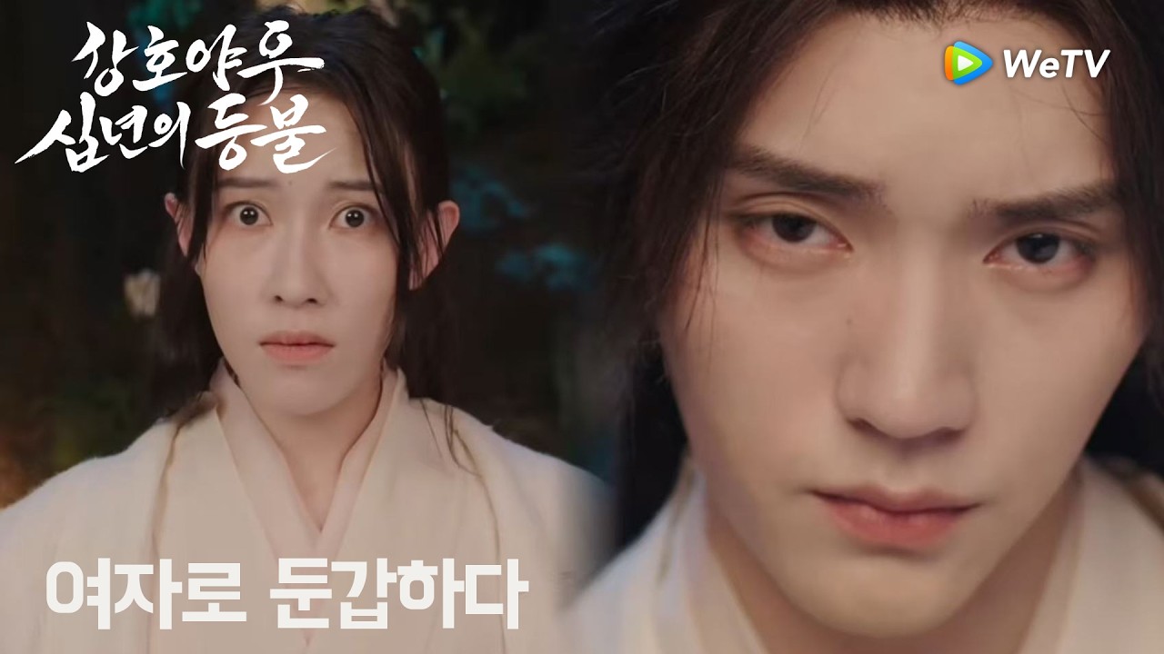 여자로 둔갑한 소군이 너무 웃겨「강호야우, 십년의 등불」| Generation to Generation | 江湖夜雨十年灯｜ WeTV