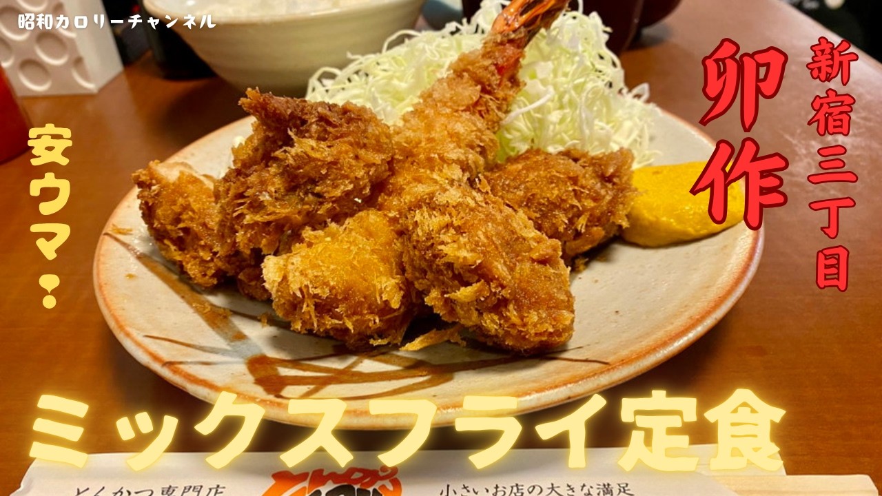 新宿東口で34年愛され続けるとんかつ『卯作』の限定10食「ミックス
