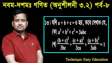 58. Nine Ten Math Chapter 3.2 (Part-8) ll SSC Math 3.2 ll Class 9-10 Math ll বীজগাণিতিক রাশি