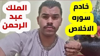 استنزال وتحضير عبدالرحمن خادم سوره الاخلاص الجن المسلم