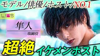 『モデル・俳優』を経てNO.1になった男に迫る。ヤバい奴らが集うホストクラブの周年祭に完全密着【CRAZY GROUP】(LIPS)
