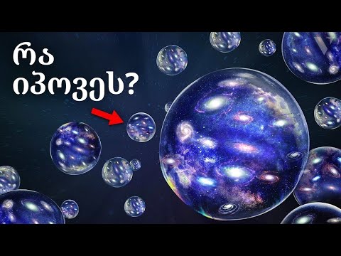 თუ სამყარო არაფრისგან შეიქმნა, ვინ შექმნა არაფერი? როგორი იქნება სამყაროს დასასრული?