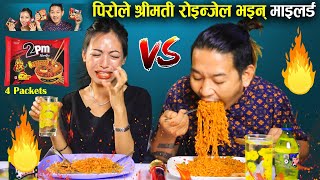 Bishal Rai vLOG || Husband & Wife  2pm Noodles Challenge(4 packets)  पिरोले श्रीमती रोइन्जेल माइलड