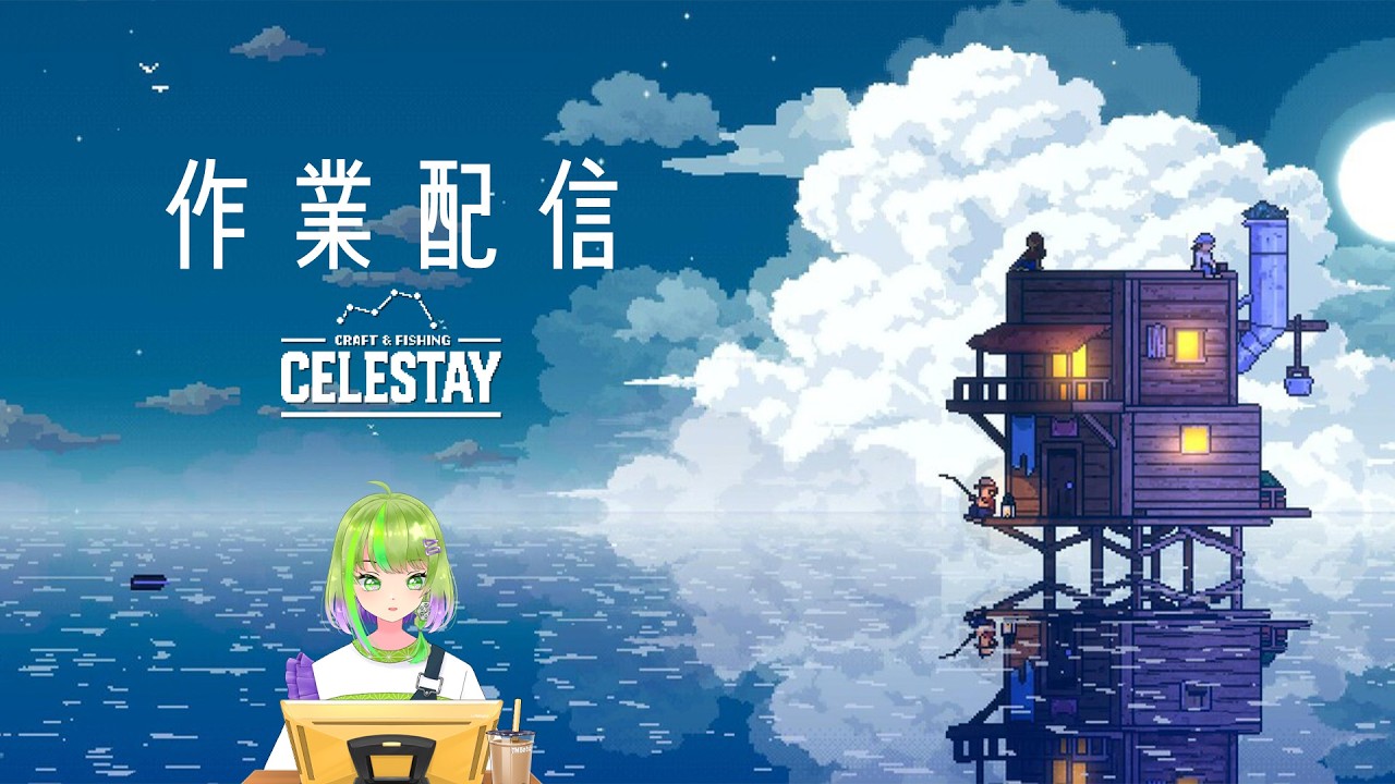 【作業用】作業のお供にどうぞ #作業配信 #チル【CELESTAY Craft&Slowlife】