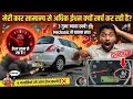 मेरी कार सामान्य से अधिक ईंधन क्यों खर्च कर रही है?