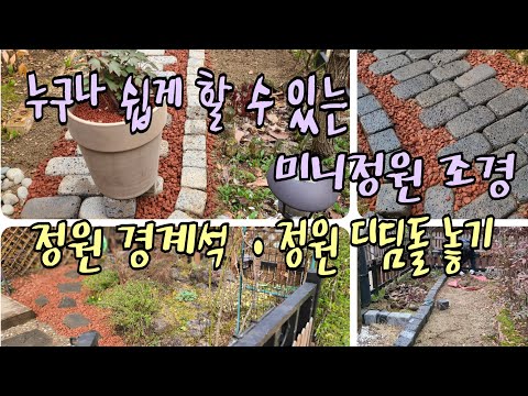 쉽게 할 수 있는 정원 경계석, 디딤돌 놓기, 미니정원 조경, 구매에서 시공까지♡210321