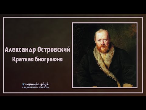Александр Островский - Краткая биография