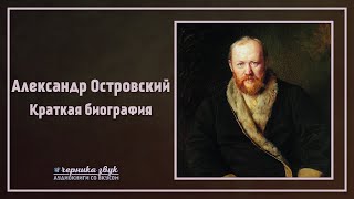 Александр Островский - Краткая биография