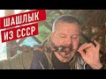 Вкусный рецепт свиного шашлыка родом из СССР