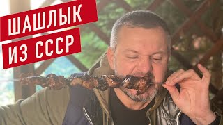 Вкусный рецепт свиного шашлыка родом из СССР