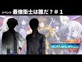 ネクストアンサー イベント「最強衛士は誰だ?」#1【NEXTANSWER】