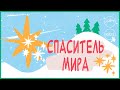 СПАСИТЕЛЬ МИРА | Hillsong Kids онлайн собрание