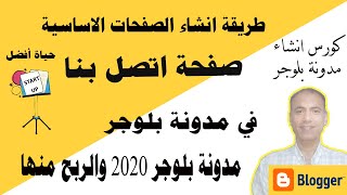 طريقة انشاء صفحة اتصل بنا في مدونة بلوجر | كورس انشاء مدونة بلوجر الشامل 2020 وتحقيق الربح من جوجل