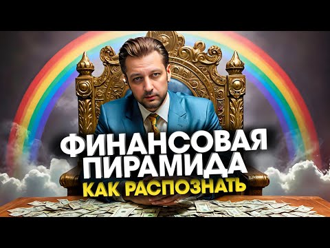 Как распознать финансовую пирамиду в России как она работает и ее главные признаки