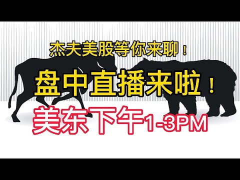 09/16 Jeff美股盘中直播 --- 新竹高于旧竹枝