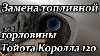 Замена топливной горловины Toyota Corolla 120