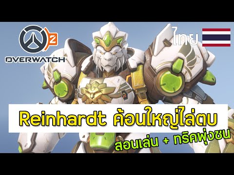 Reinhardt ค้อนใหญ่ไล่ตบ สอนเล่นทริคพุ่งชน I Overwatch2