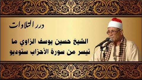 الشيخ حسين يوسف الزاوي ما تيسر من سورة الأحزاب