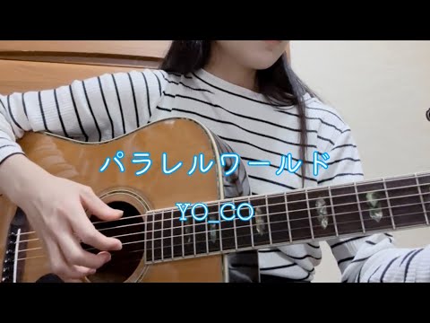 パラレルワールド／YO_CO【弾き語りカバー】