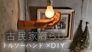 新品”IKEA”のトルソーハンドをヴィンテージ風にDIY【DIY家具-04】