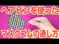 ヘアピンを使ったマスクのゴムの通し方