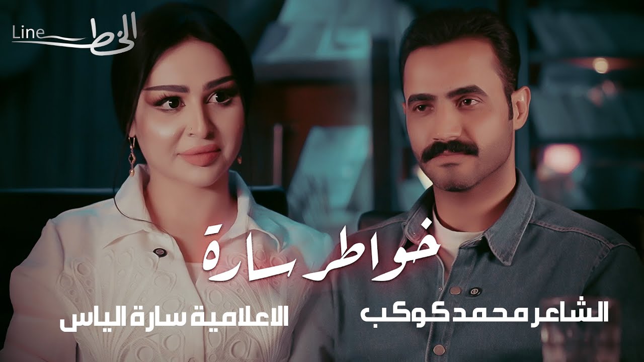 الشاعر محمد كوكب - ضيف الاعلامية سارة الياس في ( خواطر سارة ) حصريا 2024