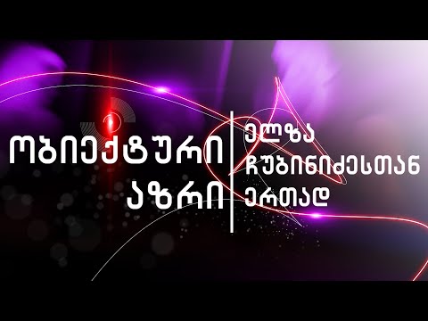 ობიექტური აზრი 11.03.2020