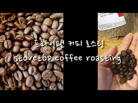 커피볶는법 홈로스팅 프라이팬로스팅 Stove top coffee roasting, home roasting coffee