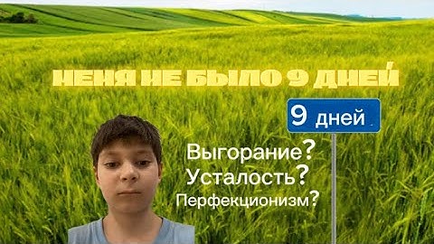 Меня Не Было 9 Дней…