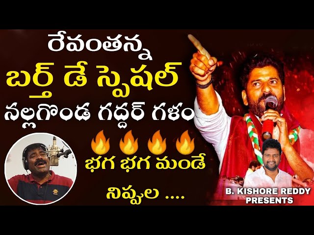 రేవంత్ రెడ్డి BIRTHDAY SONG || NALGONDA GADDAR || BONGUNURI KISHORE REDDY PRESENTS class=