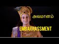 அவமானம்| Embarrassment | கிருஷ்ண உபதேசம்