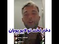 اوه اوه کون لخت ریحانه پارسا عجب چیزیهه Shorts 