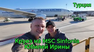 видео: КРУИЗ на MSC SINFONIA / ЮБИЛЕЙ ИРИНЫ / Часть 1 СТАМБУЛ ТУРЦИЯ. картинка: КРУИЗ на MSC SINFONIA / ЮБИЛЕЙ ИРИНЫ / Часть 1 СТАМБУЛ ТУРЦИЯ.