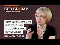 «Треба допомогти росіянам перечитати власну класику». Ірина Старовойт у «Без брому»