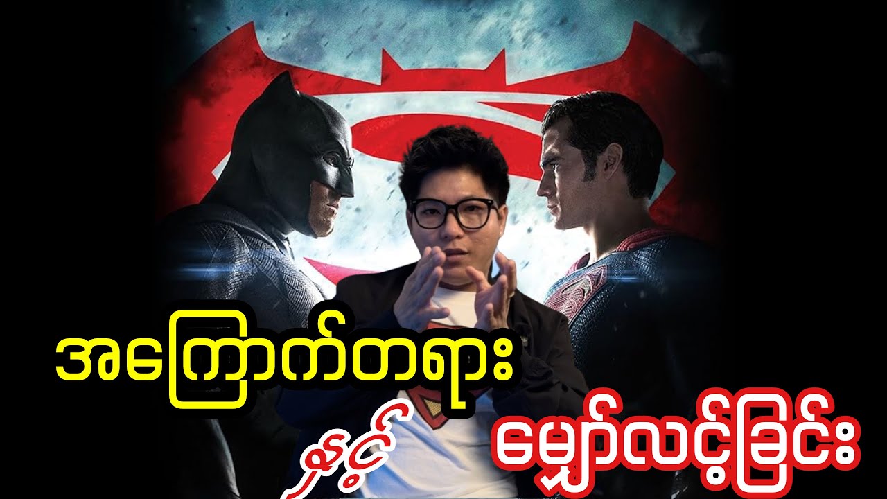The Philosophy of Batman & Superman :မျှော်လင့်ချက်နဲ့အကြောက်တရား #Batman #Superman