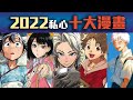【你都看過嗎】2022私心十大漫畫排行 feat.井川一、慢老斯、實驗品、米柑、老查、Kay、飯仙、Kumasan、雀可美特、肥宅MS、我是RT thumbnail