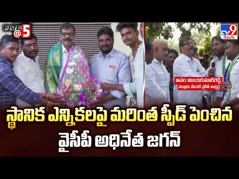 Jagan's Key Move For Nellore Mayor : స్థానిక ఎన్నికలపై మరింత స్పీడ్‌ పెంచిన వైసీపీ అధినేత జగన్‌ -TV9 - TV9