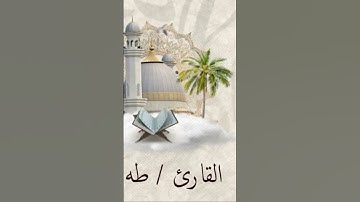 ما تيسر من سورة غافر للقارئ طه محمد.   #قرآن_كريم          #اكسبلور    #تلاوات_خاشعة  #راحة_نفسية