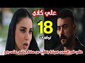 مسلسل علي كلاي الحلقة 18 علي في السجن وروح في المستشفى