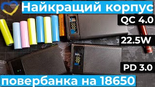 Найкращий корпус для повербанка 22,5Вт з недорогих. QC4.0, PD3.0.