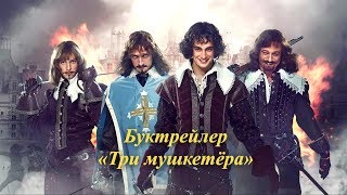 Буктрейлер по книге Дюма «Три мушкетёра» Буктрейлер по книге Дюма «Три мушкетёра»